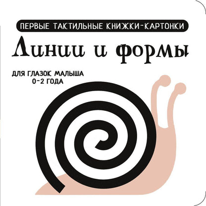 Обложка книги "Линии и формы. Первые тактильные книжки-картонки"