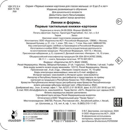 Фотография книги "Линии и формы. Первые тактильные книжки-картонки"