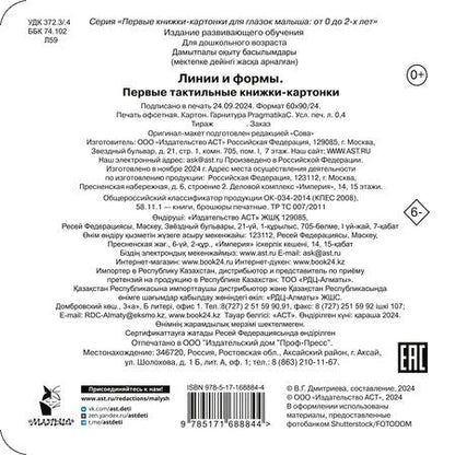 Фотография книги "Линии и формы. Первые тактильные книжки-картонки"