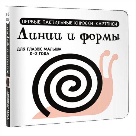 Фотография книги "Линии и формы. Первые тактильные книжки-картонки"