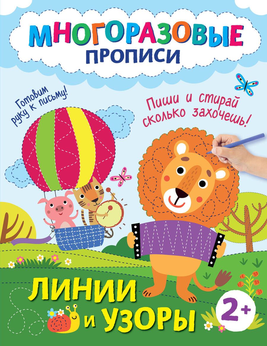 Обложка книги "Линии и узоры. Пиши и стирай сколько захочешь!"