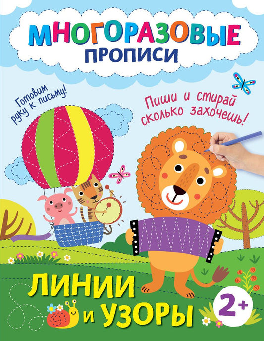 Обложка книги "Линии и узоры. Пиши и стирай сколько захочешь!"