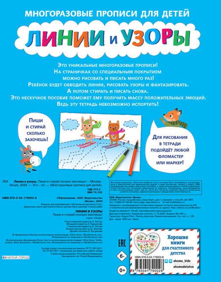 Фотография книги "Линии и узоры. Пиши и стирай сколько захочешь!"