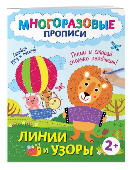 Фотография книги "Линии и узоры. Пиши и стирай сколько захочешь!"