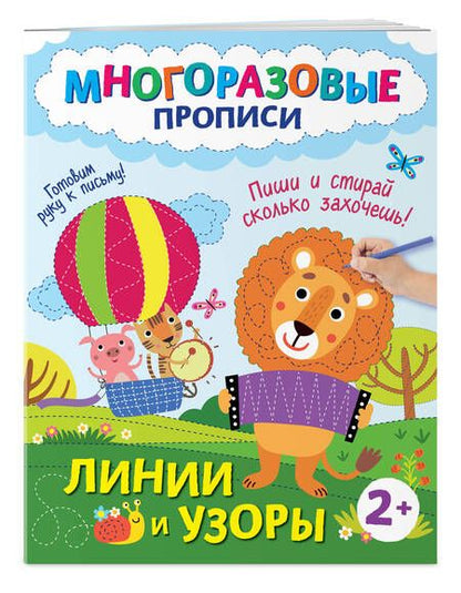 Фотография книги "Линии и узоры. Пиши и стирай сколько захочешь!"