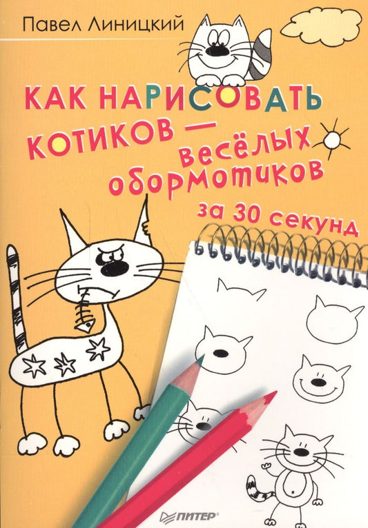 Обложка книги "Линицкий: Как нарисовать котиков - весёлых обормотиков за 30 секунд"