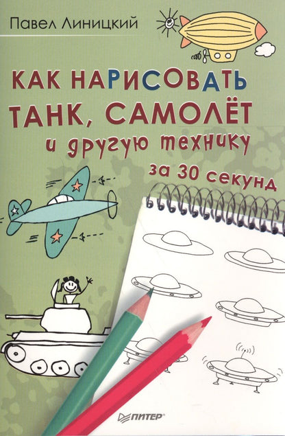 Обложка книги "Линицкий: Как нарисовать танк, самолёт и другую технику за 30 секунд"