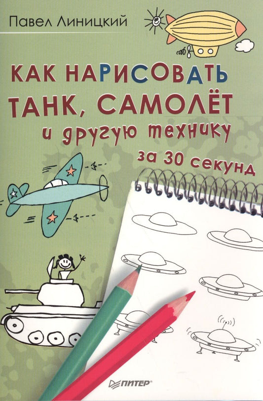 Обложка книги "Линицкий: Как нарисовать танк, самолёт и другую технику за 30 секунд"