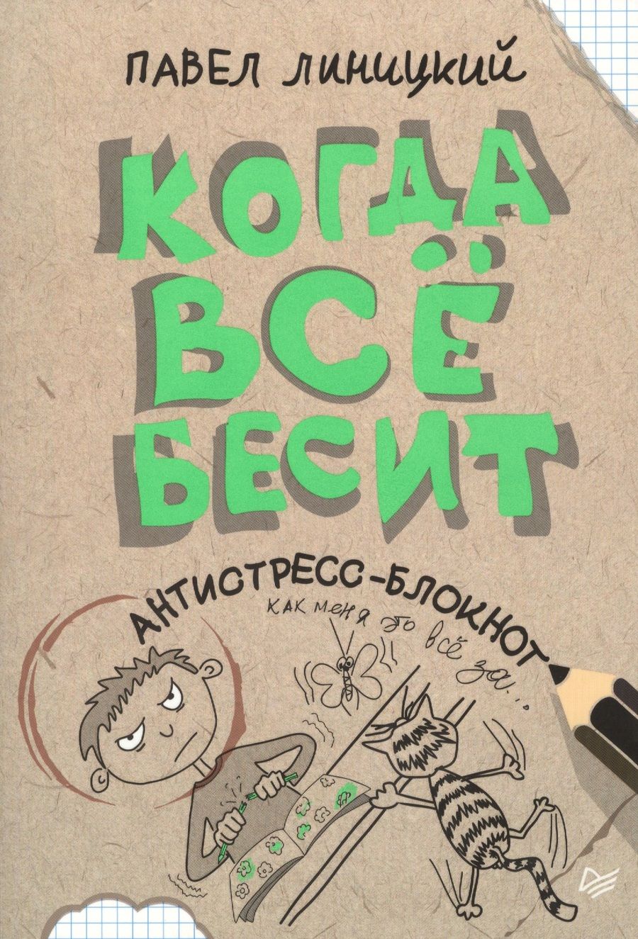 Обложка книги "Линицкий: Когда все бесит!  Антистресс-блокнот"