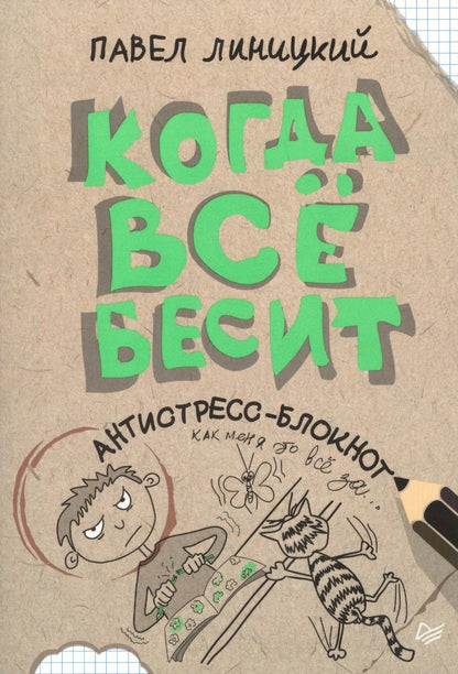 Обложка книги "Линицкий: Когда все бесит!  Антистресс-блокнот"