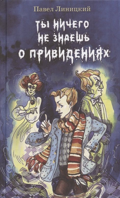 Обложка книги "Линицкий: Ты ничего не знаешь о привидениях "