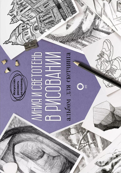 Обложка книги "Линия и светотень в рисовании. Альбом для скетчинга"