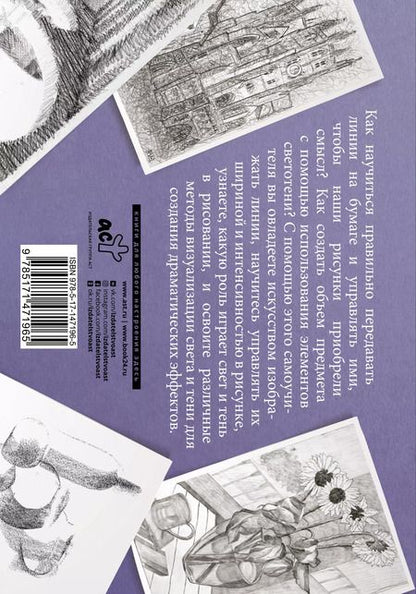 Фотография книги "Линия и светотень в рисовании. Альбом для скетчинга"