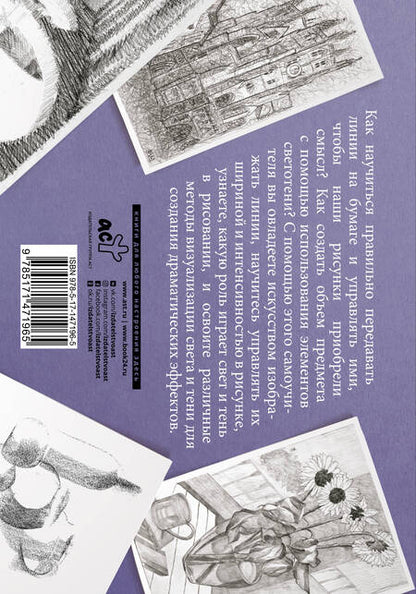 Фотография книги "Линия и светотень в рисовании. Альбом для скетчинга"