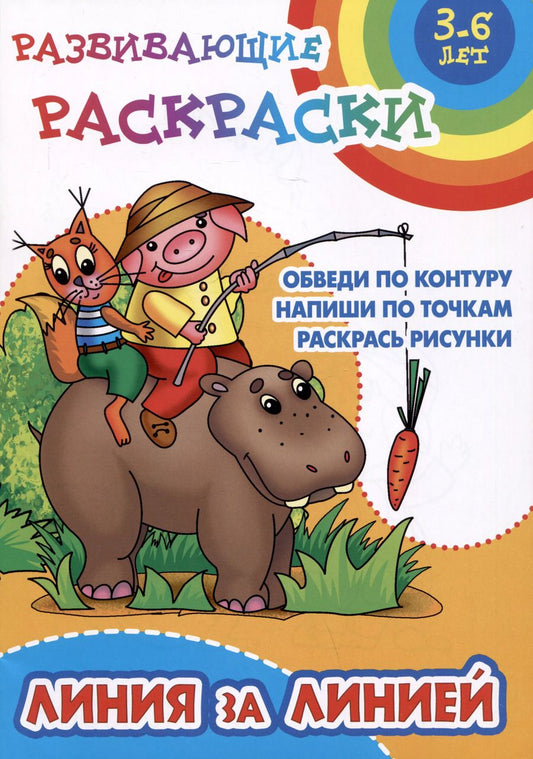 Обложка книги "Линия за линией. Развивающие раскраски"
