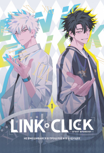 Фотография книги "Link Click. Агент времени. Том 1 + эксклюзивный подарок"