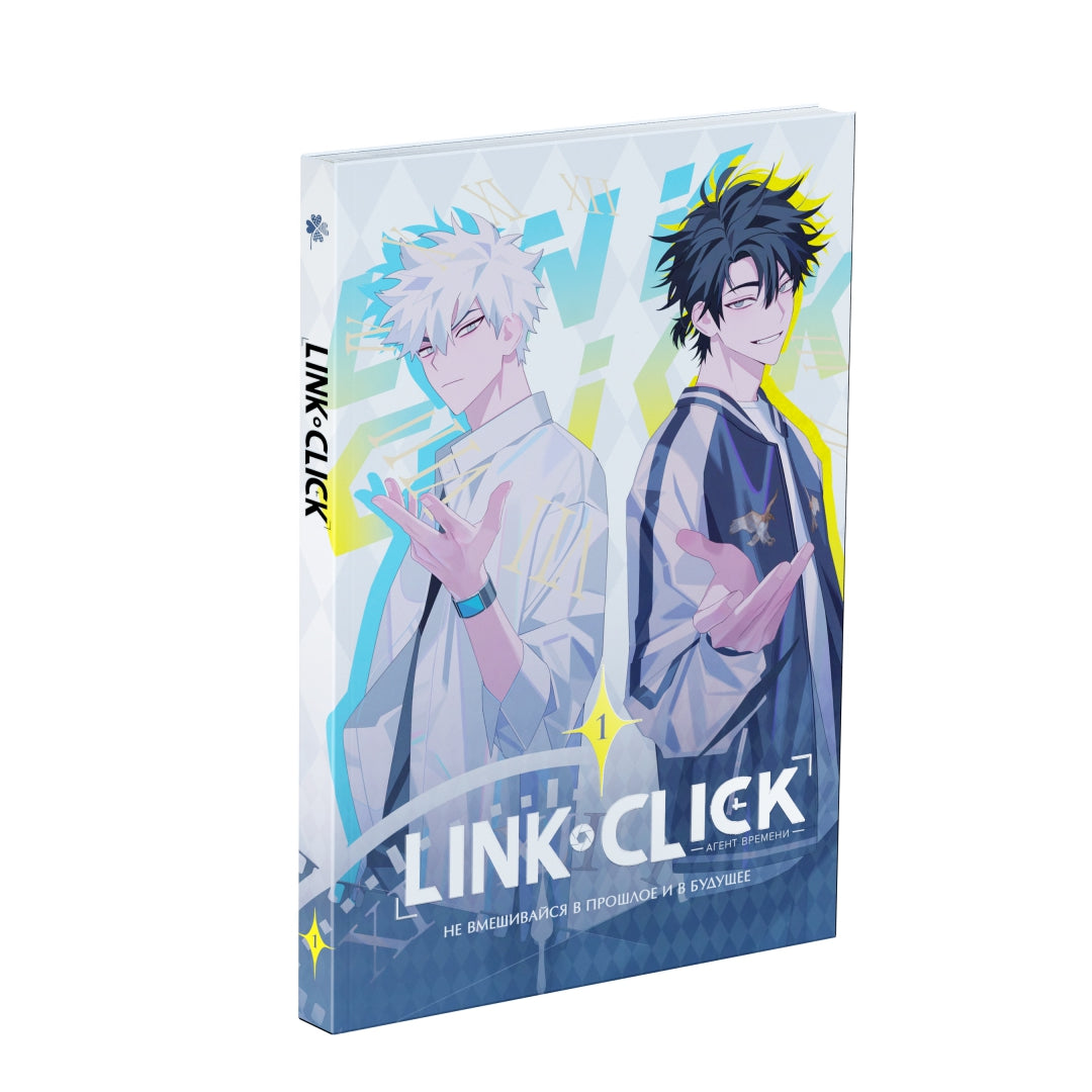 Фотография книги "Link Click. Агент времени. Том 1 + эксклюзивный подарок"