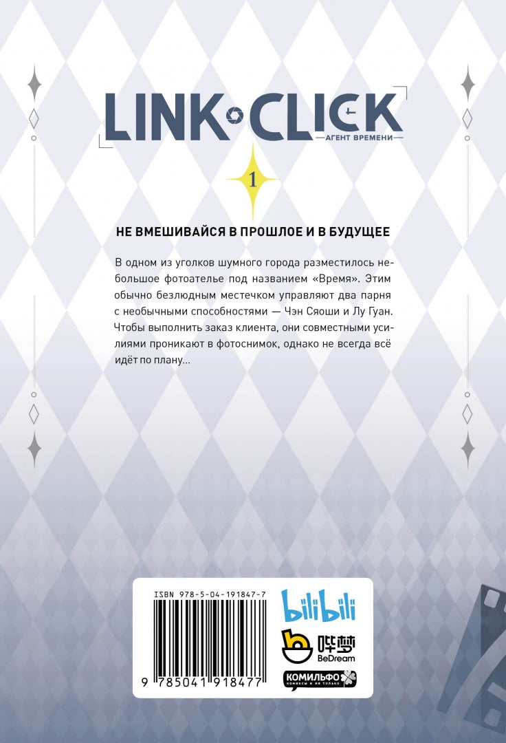 Фотография книги "Link Click. Агент времени. Том 1 + эксклюзивный подарок"