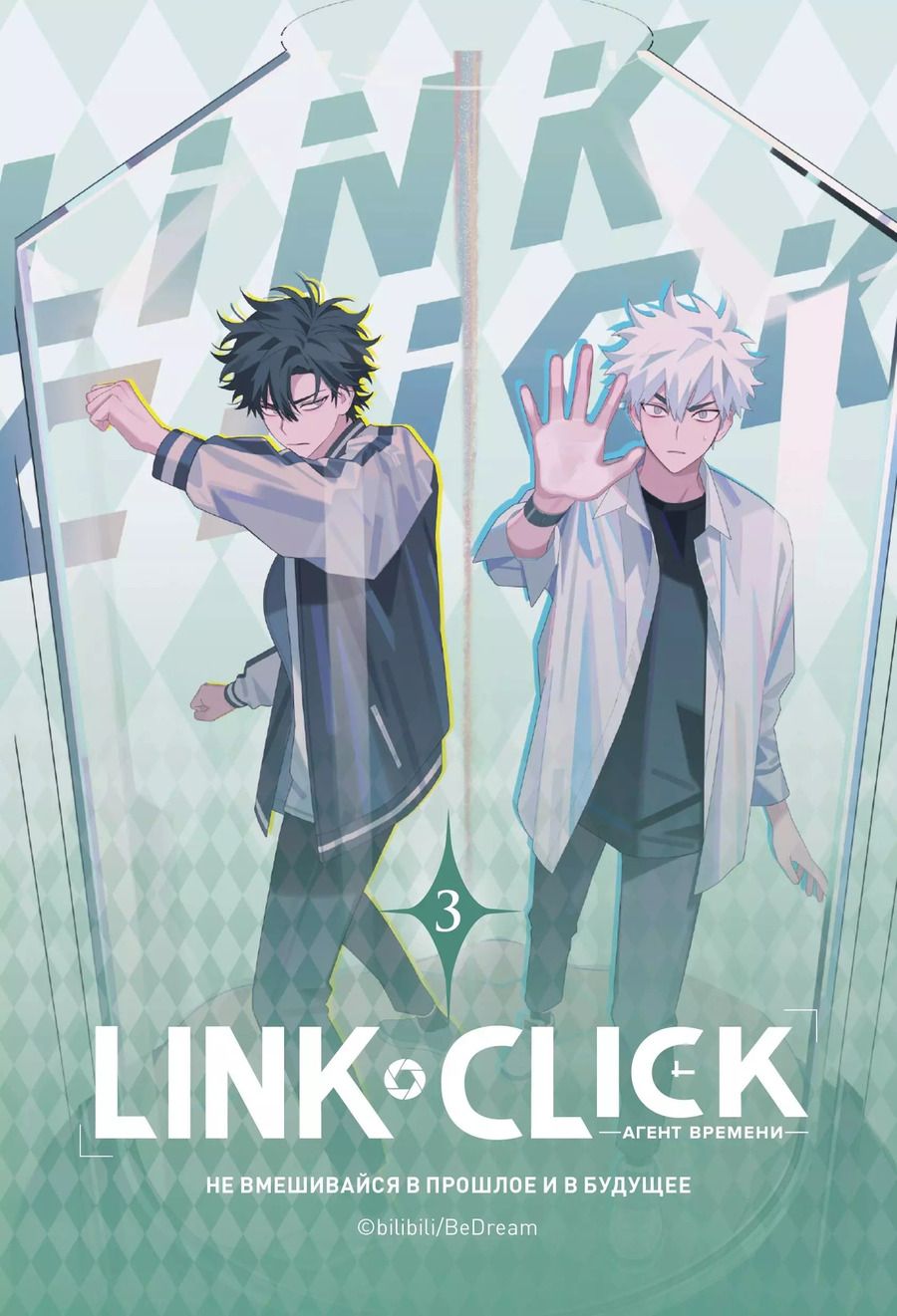 Обложка книги "Link Click. Агент времени. Том 3"