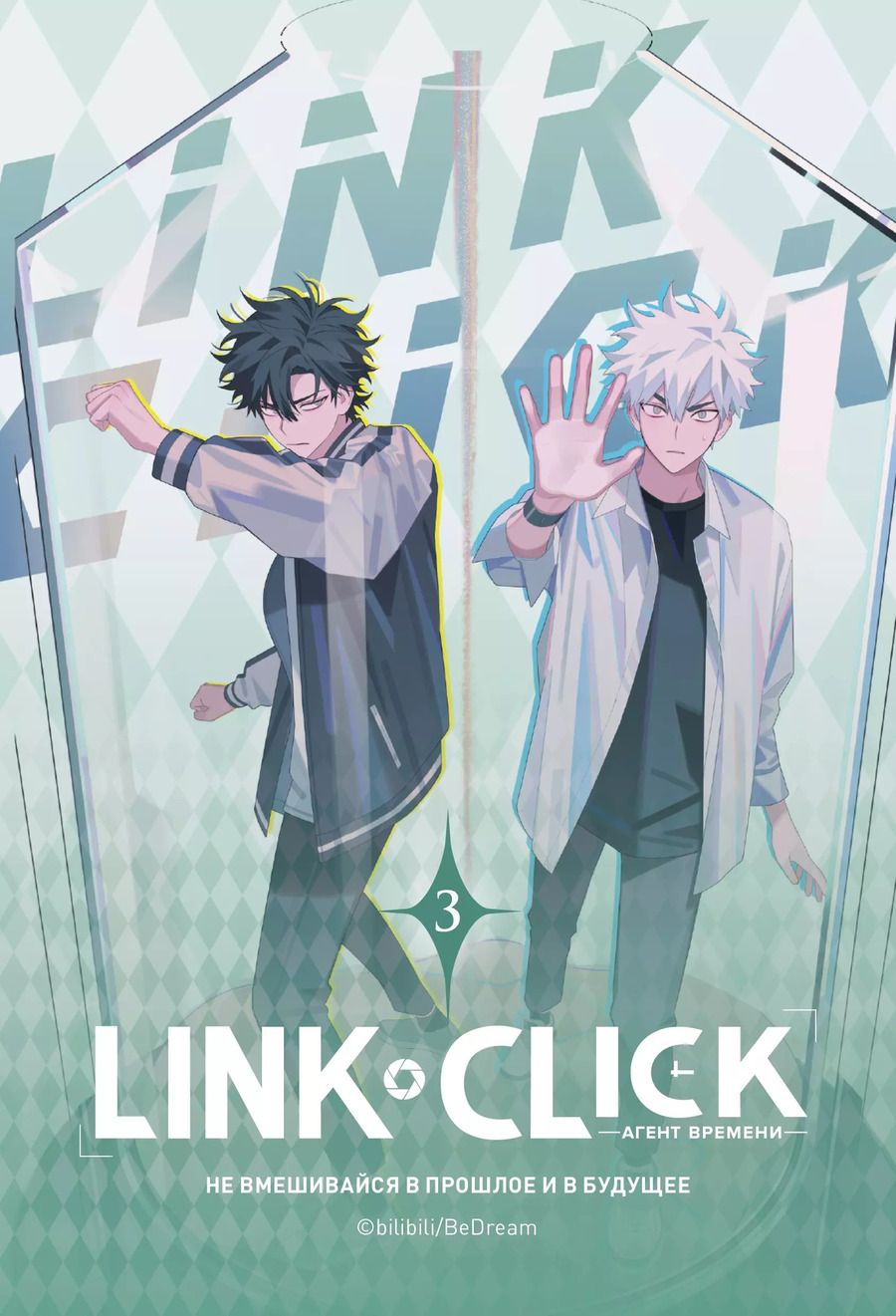 Обложка книги "Link Click. Агент времени. Том 3"