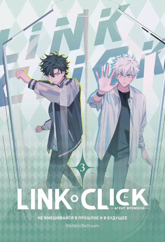 Обложка книги "Link Click. Агент времени. Том 3"