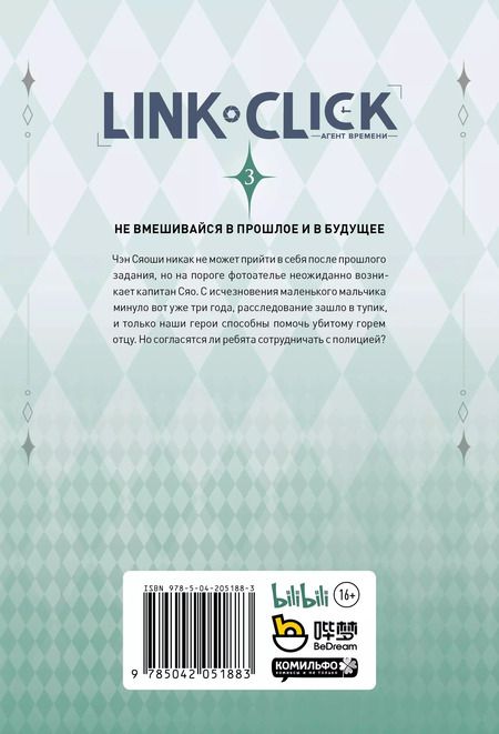 Фотография книги "Link Click. Агент времени. Том 3"