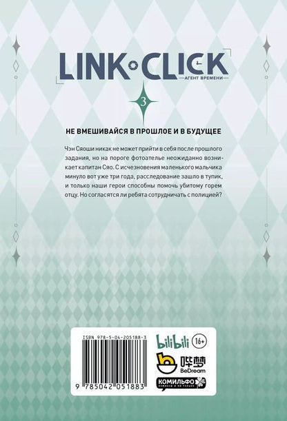 Фотография книги "Link Click. Агент времени. Том 3"