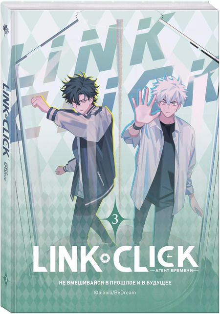Фотография книги "Link Click. Агент времени. Том 3"