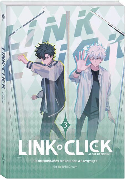 Фотография книги "Link Click. Агент времени. Том 3"