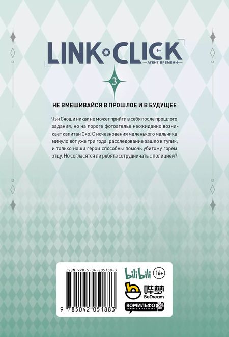 Фотография книги "Link Click. Агент времени. Том 3"