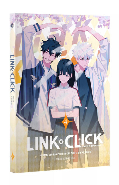 Обложка книги "Link Click. Агент времени. Том 4 (+ бонус)"