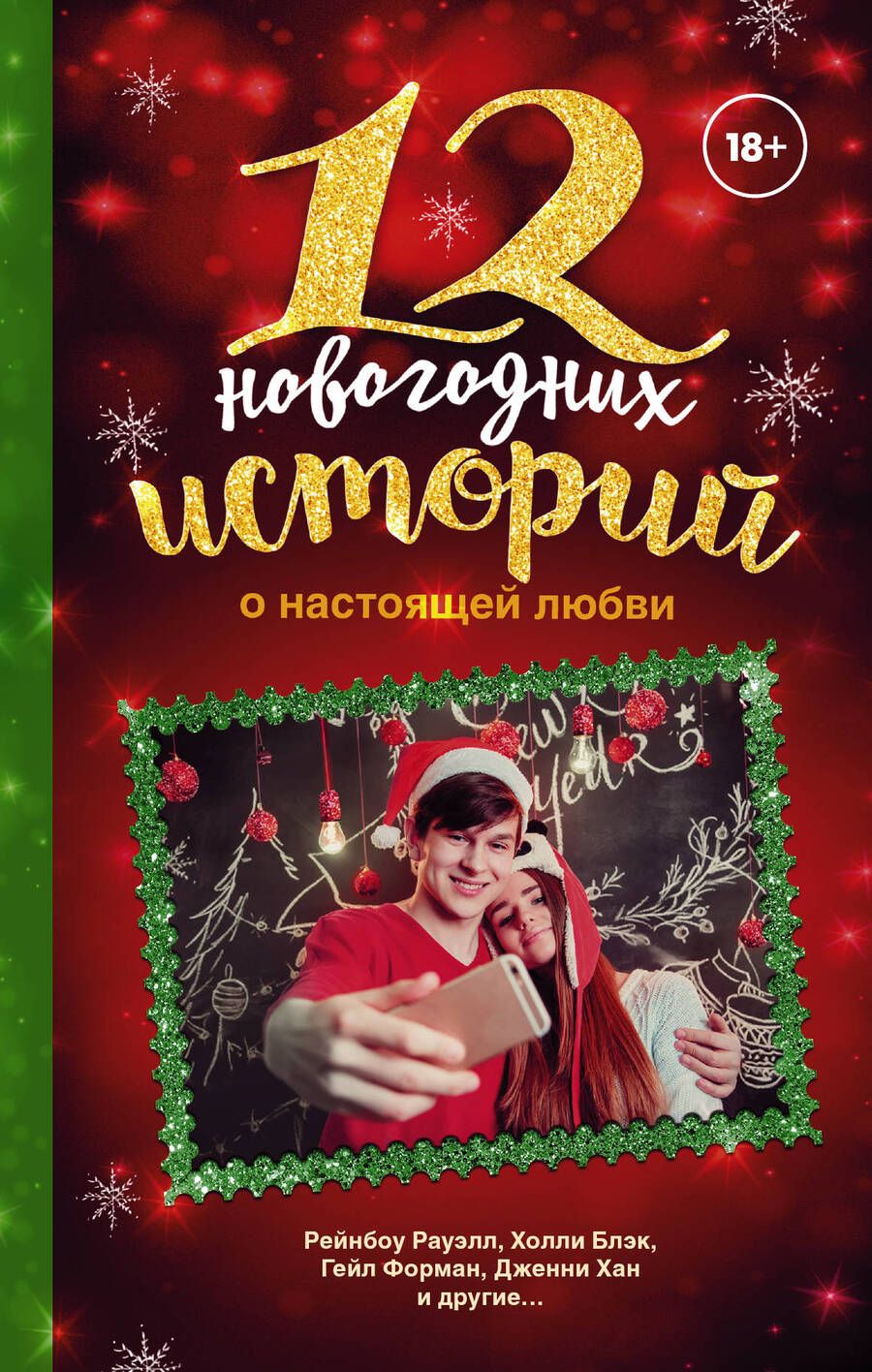 Обложка книги "Линк, Хан, Рауэлл: 12 новогодних историй о настоящей любви"
