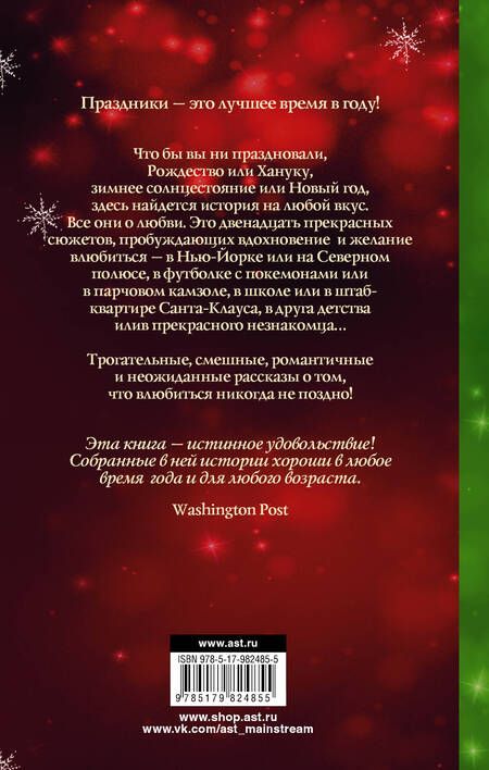Фотография книги "Линк, Хан, Рауэлл: 12 новогодних историй о настоящей любви"