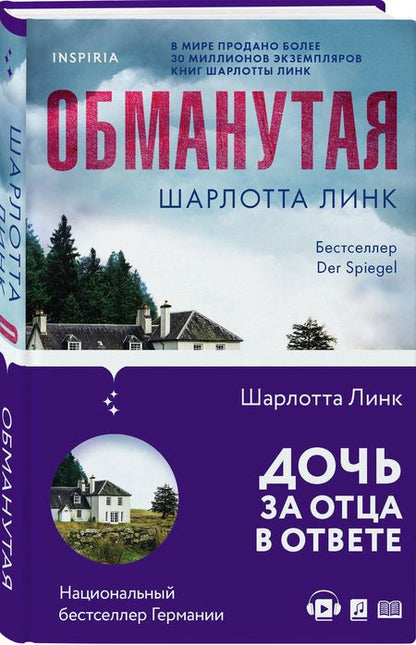 Фотография книги "Линк: Обманутая"