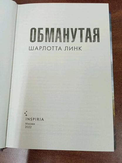 Фотография книги "Линк: Обманутая"