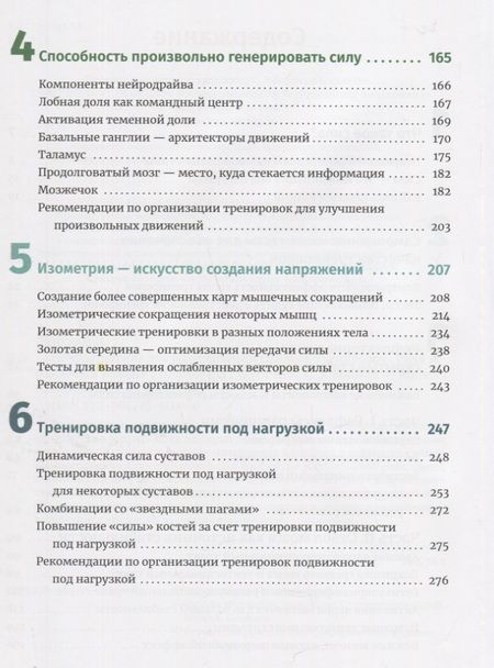 Фотография книги "Линхард: Нейроатлетика для оптимизации силовых тренировок. Сила зарождается в мозге"