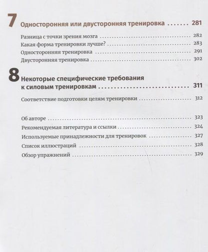 Фотография книги "Линхард: Нейроатлетика для оптимизации силовых тренировок. Сила зарождается в мозге"