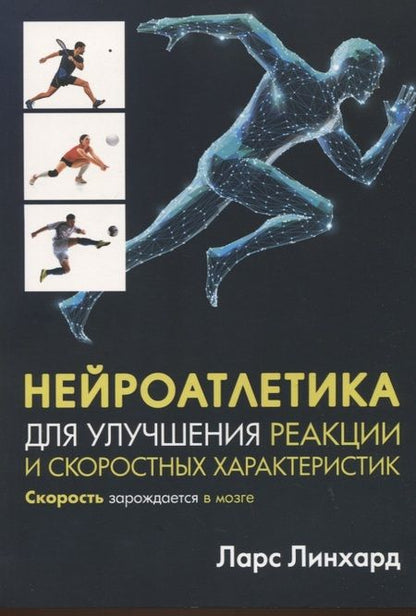 Фотография книги "Линхард: Нейроатлетика для улучшения реакции и скоростных характеристик. Скорость зарождается в мозге"