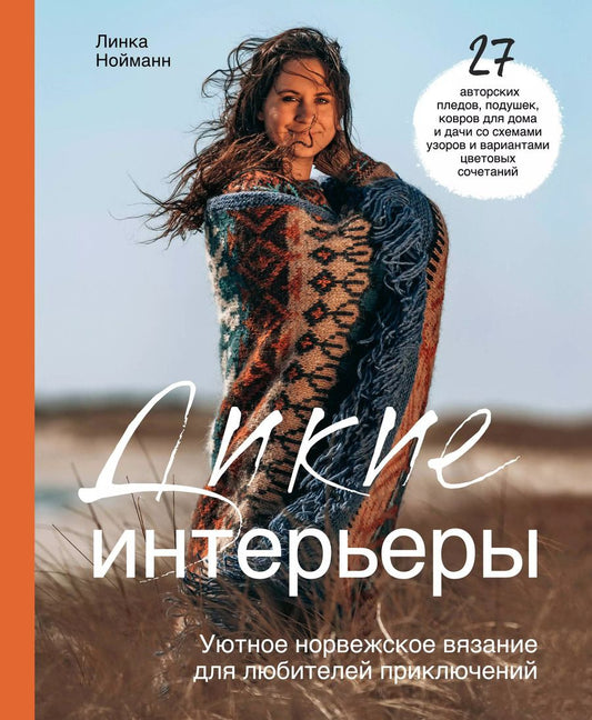 Обложка книги "Линки Нойманн: Дикие интерьеры. Уютное норвежское вязание для любителей приключений"