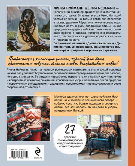 Фотография книги "Линки Нойманн: Дикие интерьеры. Уютное норвежское вязание для любителей приключений"