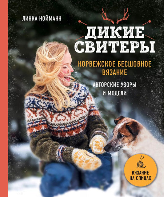 Обложка книги "Линки Нойманн: Дикие свитеры. Норвежское бесшовное вязание. Авторские узоры и модели"