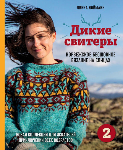 Обложка книги "Линки Нойманн: Дикие свитеры 2. Новая коллекция для искателей приключений всех возрастов. Норвежское бесшовное вязание на спицах"