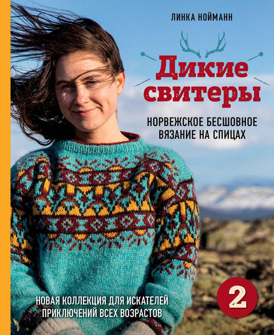Обложка книги "Линки Нойманн: Дикие свитеры 2. Новая коллекция для искателей приключений всех возрастов. Норвежское бесшовное вязание на спицах"