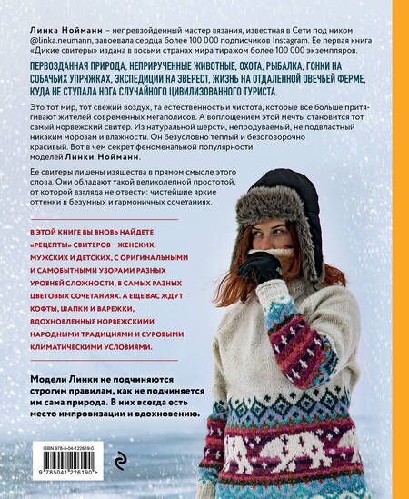 Фотография книги "Линки Нойманн: Дикие свитеры 2. Новая коллекция для искателей приключений всех возрастов. Норвежское бесшовное вязание на спицах"