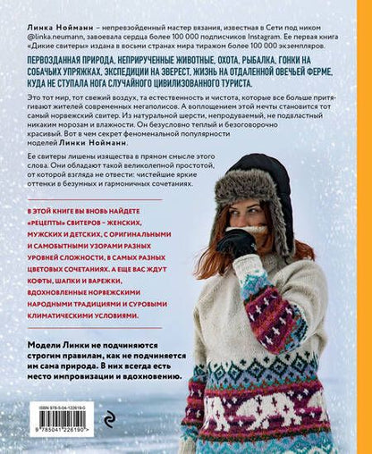 Фотография книги "Линки Нойманн: Дикие свитеры 2. Новая коллекция для искателей приключений всех возрастов. Норвежское бесшовное вязание на спицах"