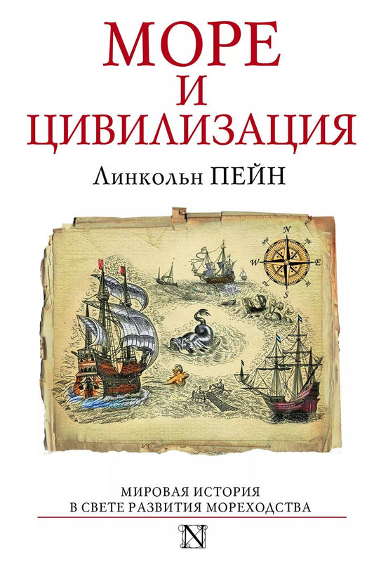 Обложка книги "Линкольн Пейн: Море и цивилизация. Мировая история в свете развития мореходства"