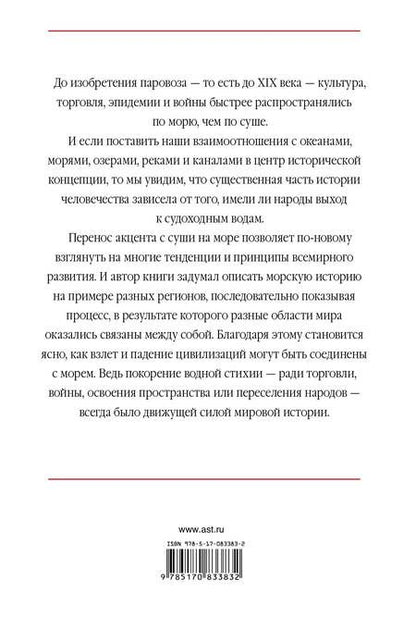 Фотография книги "Линкольн Пейн: Море и цивилизация. Мировая история в свете развития мореходства"