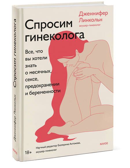 Фотография книги "Линкольн: Спроси гинеколога. Все, что вы хотели знать о месячных, сексе, предохранении и беременности"