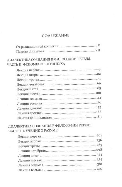 Фотография книги "Линьков: Лекции разных лет по философии. Том 3"