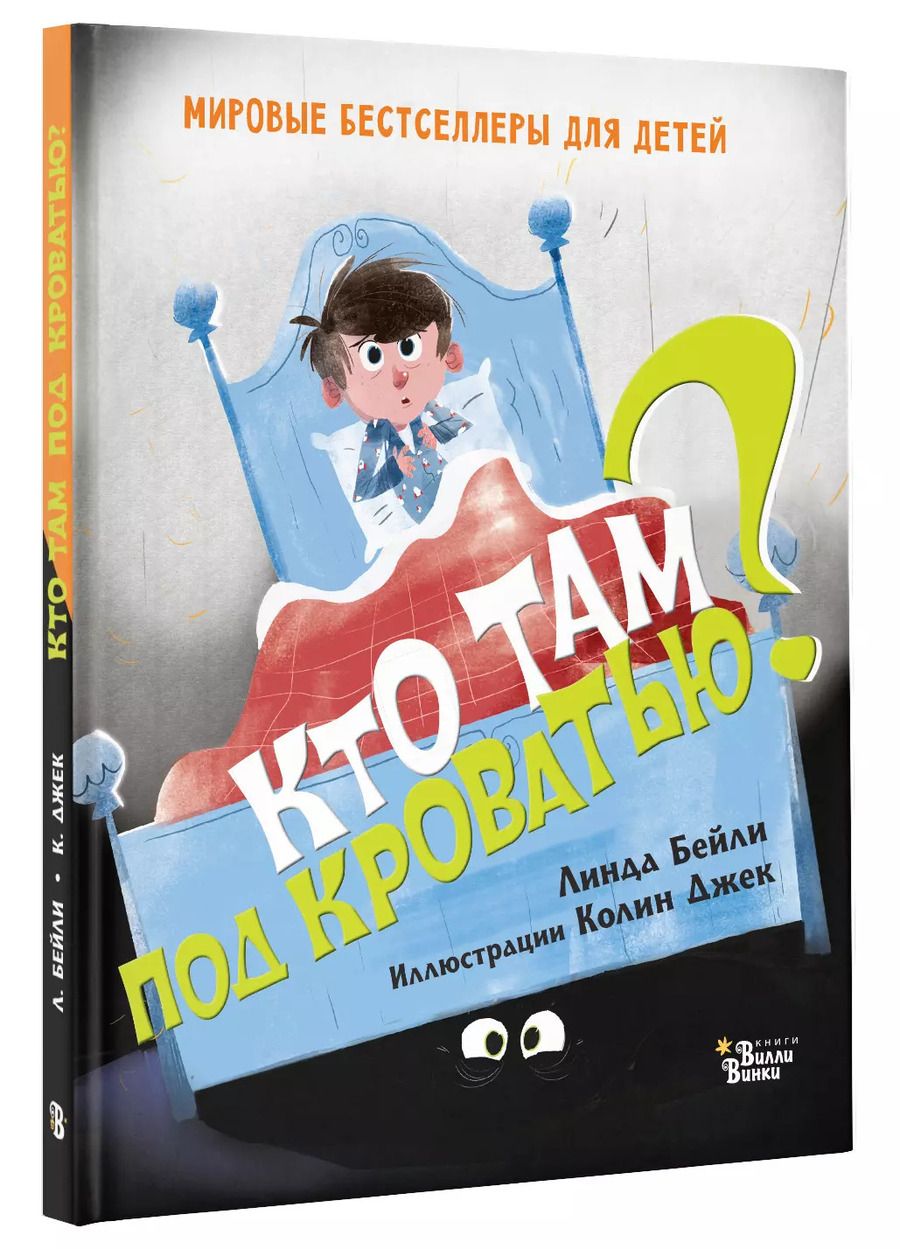Обложка книги "Линн Бейли: Кто там под кроватью?"